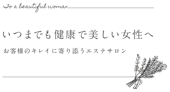 いつまでも健康で美しい女性へ