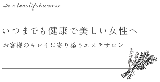 いつまでも健康で美しい女性へ